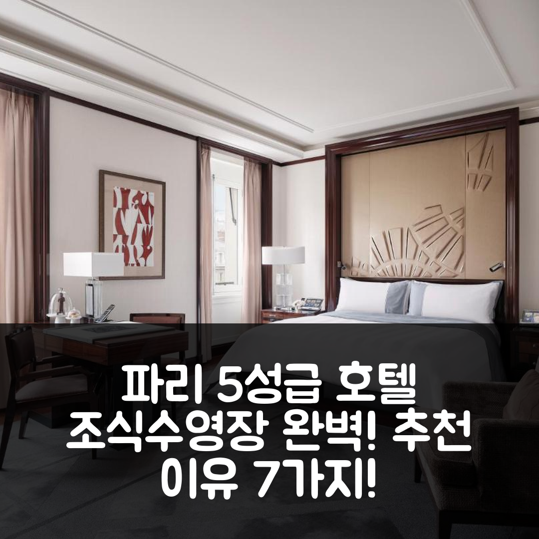 파리 숙소 여행 호텔 추천 호텔 더 페닌슐라 호텔 파리 | 5성급 조식과 수영장으로 완벽한 7가지 이유