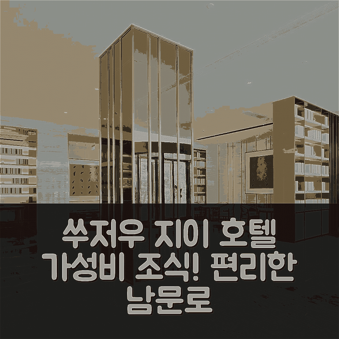 쑤저우 숙소 여행 호텔 추천 지이 호텔 남문로 | 가성비 뛰어난 조식과 편리한 위치 5가지
