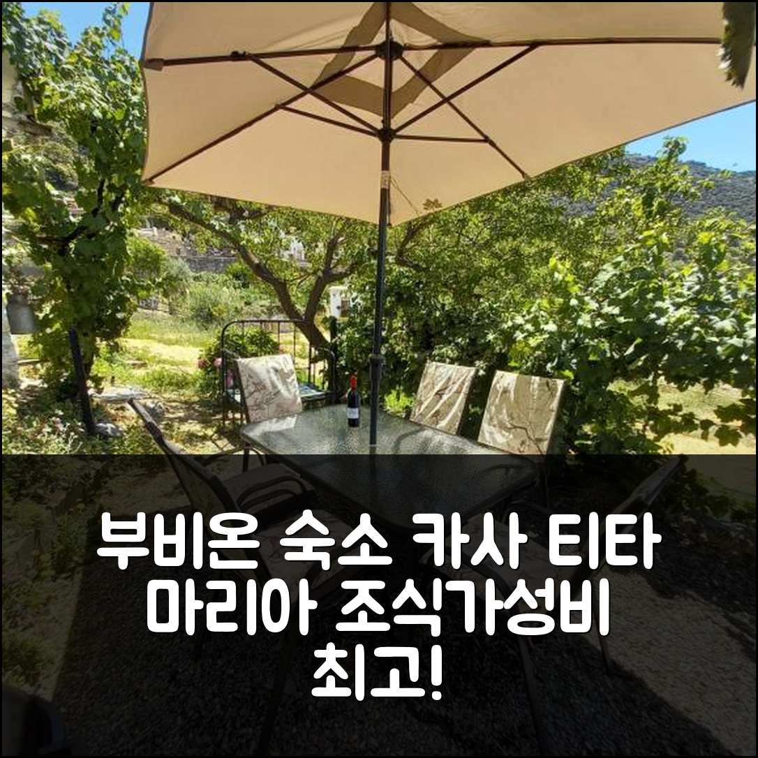 부비온 숙소 여행 호텔 추천 카사 티타 마리아 | 가성비와 조식이 뛰어난 5가지 이유