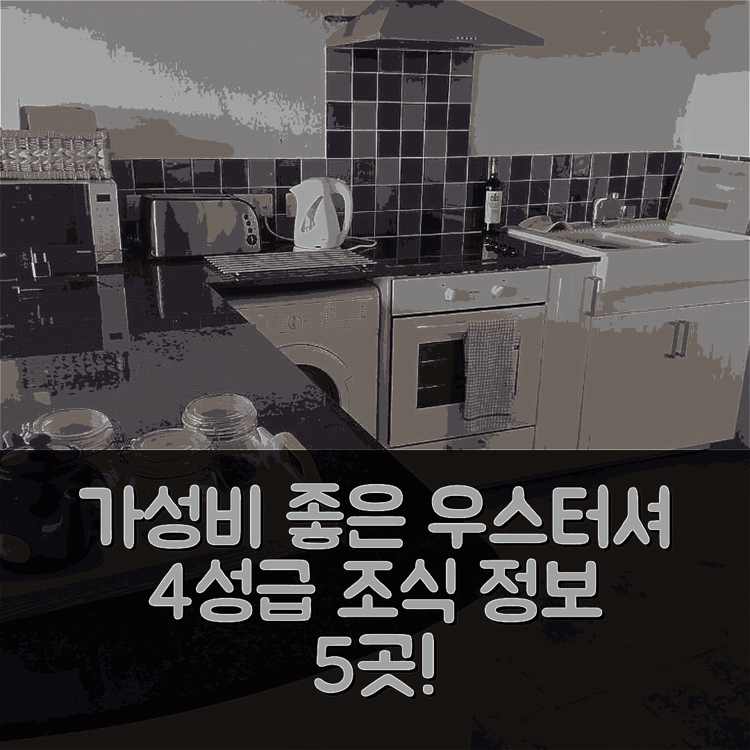 우스터셔 숙소 여행 호텔 추천 톱 바른 웨일즈 | 가성비 좋은 4성급 호텔과 조식 정보 5가지