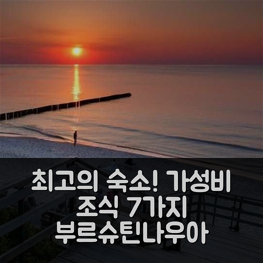 유스트로니 몰스키 숙소 여행 비앤비 부르슈틴나우아 프지 모르주 | 최고의 위치와 가성비 조식 정보 7가지