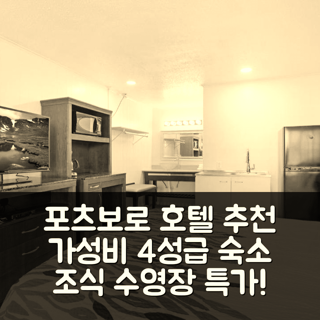 포츠보로 숙소 여행 호텔 추천 하이포트 인 | 가성비 좋은 4성급 조식과 수영장 정보 7가지