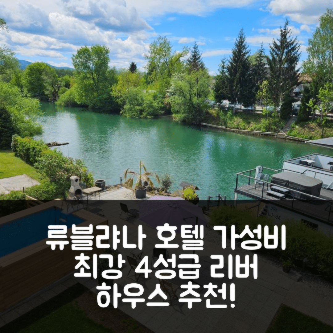 류블랴나 숙소 여행 호텔 추천 리버 하우스 리부르지아나 | 가성비 4성급 조식과 멋진 위치 7가지 이유