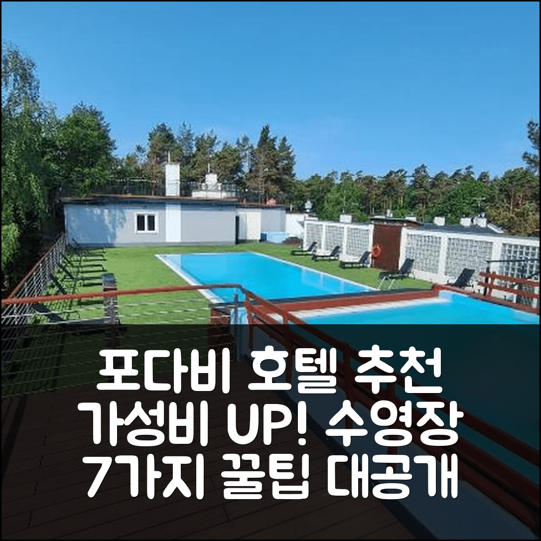 포다비 숙소 여행 호텔 추천 아파트먼트 4B 블루 마린 | 가성비와 수영장 즐길 수 있는 7가지 팁