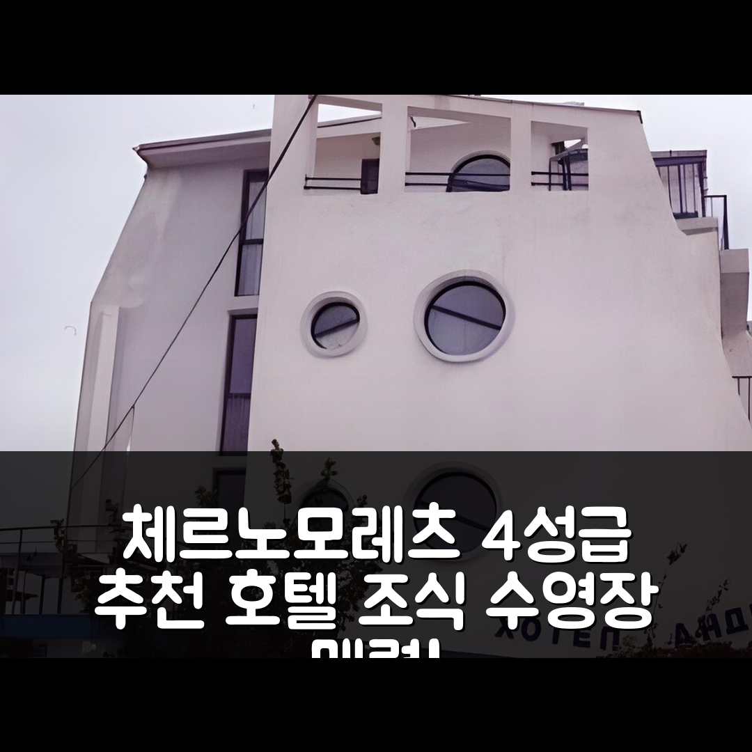 체르노모레츠 숙소 여행 호텔 추천 호텔 | 조식과 수영장으로 즐기는 4성급 가성비 5가지 매력