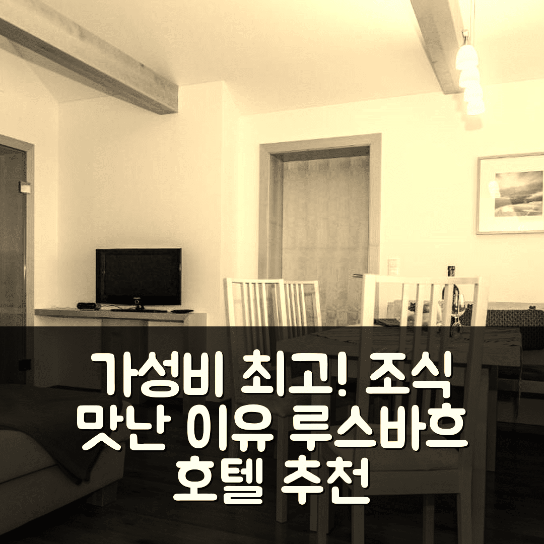 루스바흐 숙소 여행 호텔 추천 페리엔하우스 엘리자베스 | 가성비 좋고 조식 맛있는 4가지 이유