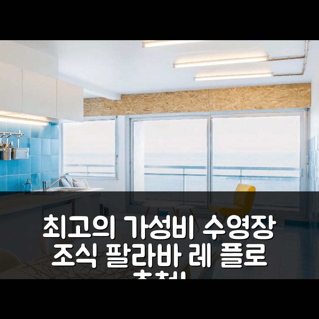 팔라바 레 플로 숙소 여행 호텔 추천 르 제니트 | 수영장과 조식이 뛰어난 가성비 최고의 예약 팁 7가지
