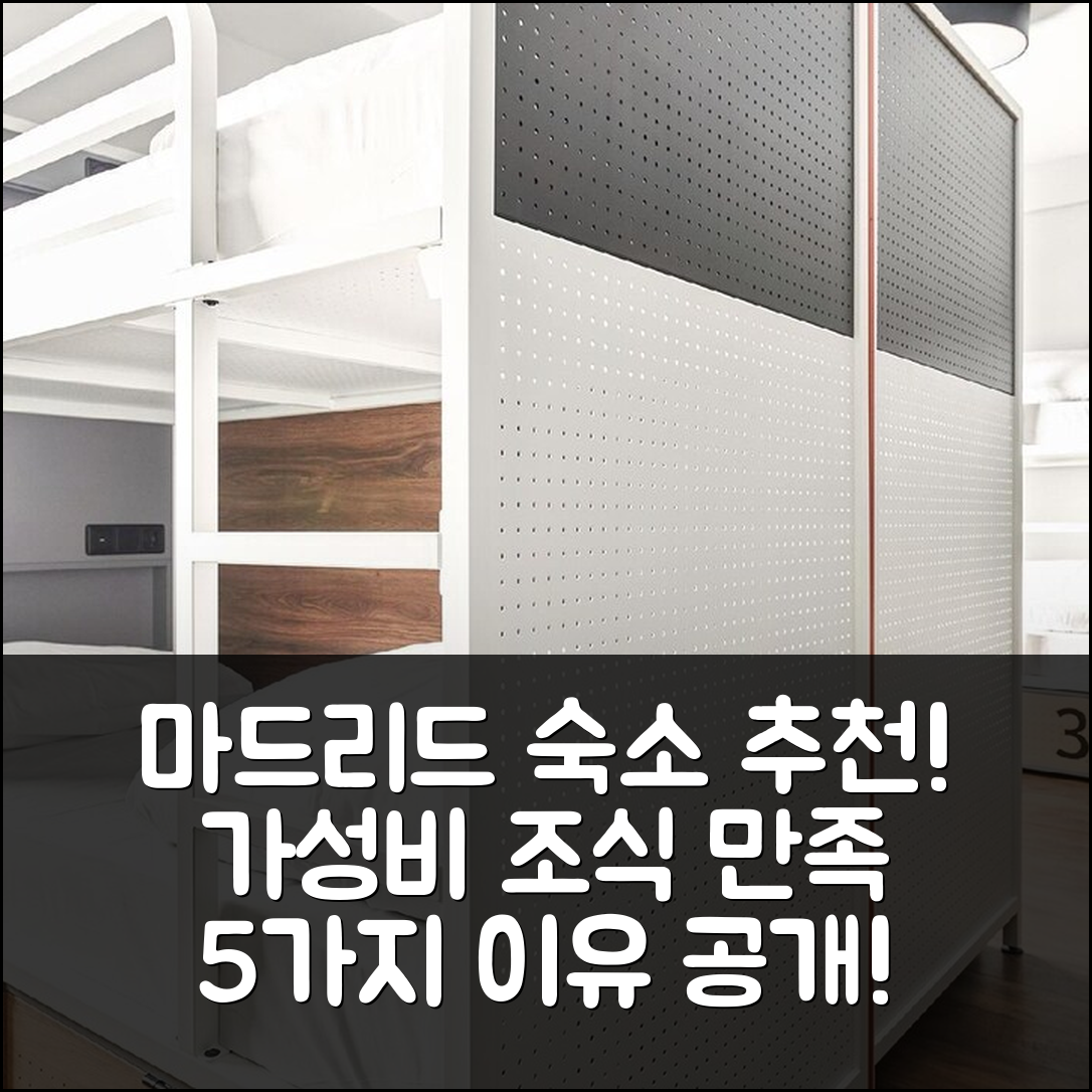 마드리드 숙소 여행 호텔 추천 제너레이터 마드리드 | 가성비와 조식이 뛰어난 5가지 이유