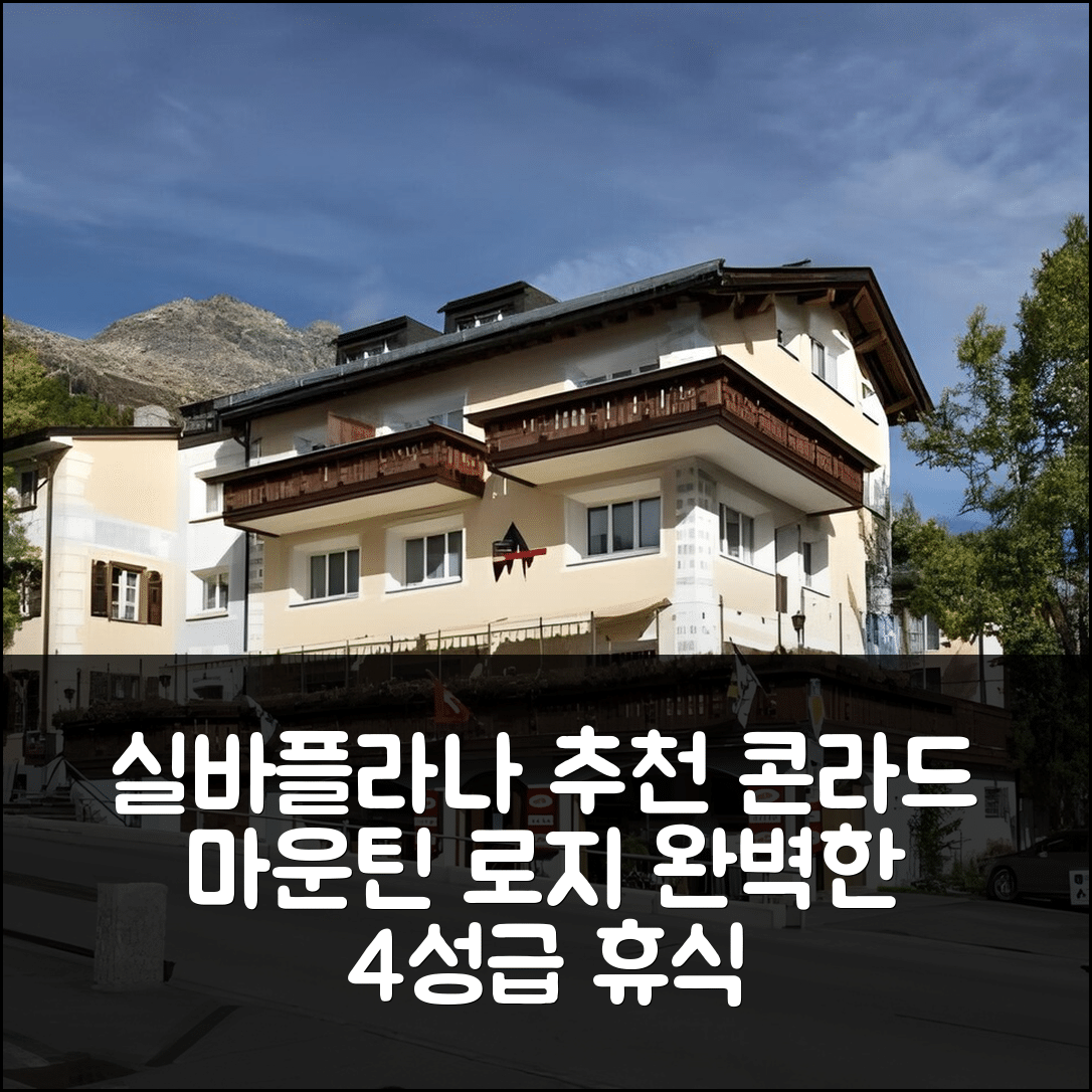 실바플라나 숙소 여행 호텔 추천 콘라드 마운틴 로지 | 4성급 조식과 수영장으로 즐기는 완벽한 휴식 6가지 비결