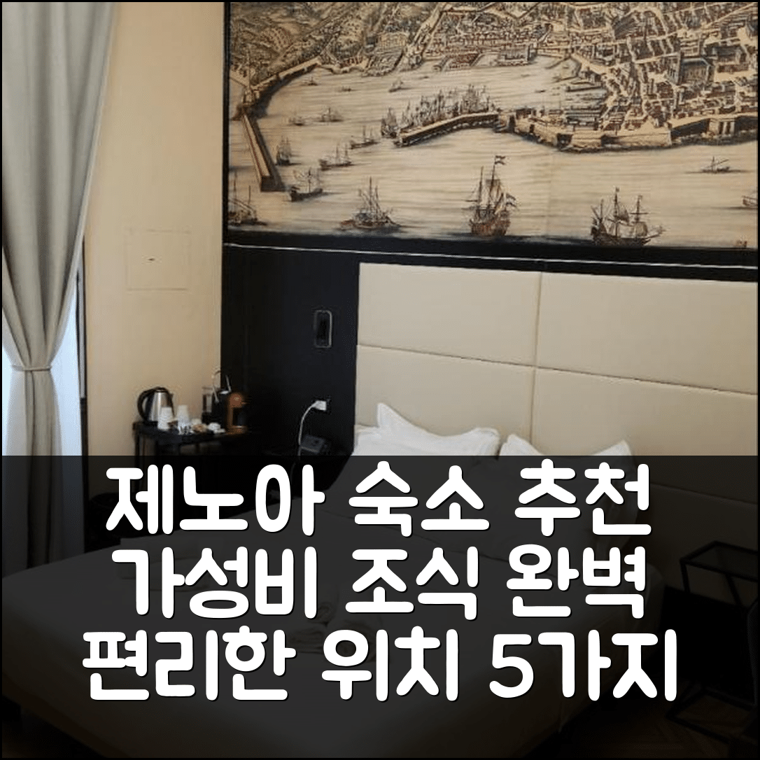제노아 숙소 여행 호텔 추천 돔무스 빅토리아 | 가성비 뛰어난 조식과 편리한 위치의 5가지 이유