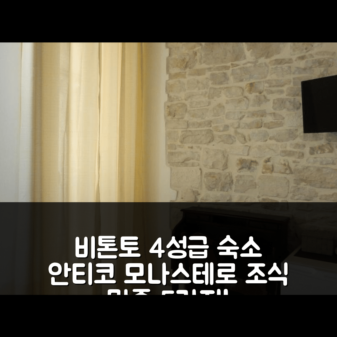 비톤토 숙소 여행 호텔 추천 안티코 모나스테로 | 4성급 위치와 조식으로 만족할 5가지 이유