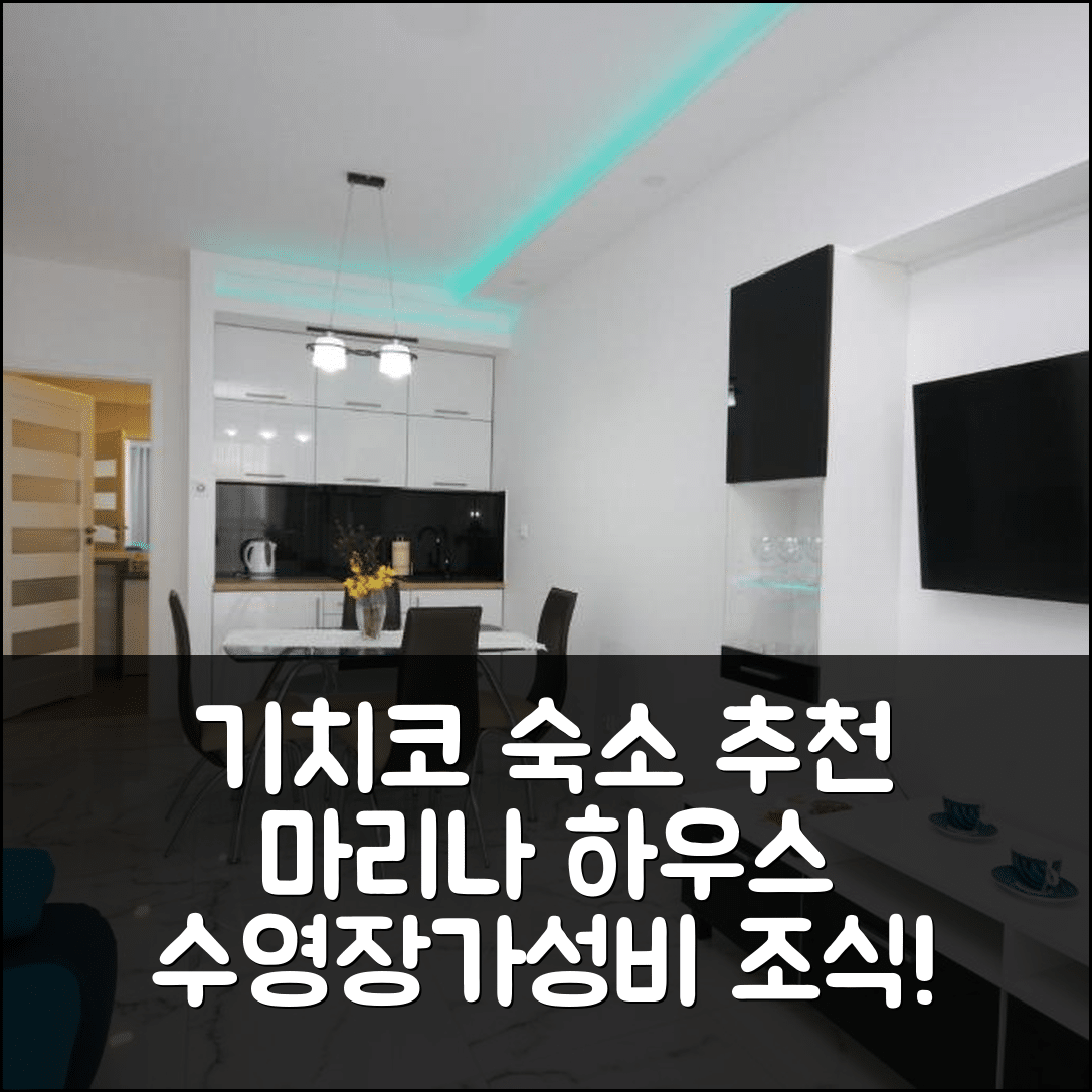 기치코 숙소 여행 호텔 추천 마리나 하우스 기지코 | 수영장과 가성비 뛰어난 조식 정보 5가지