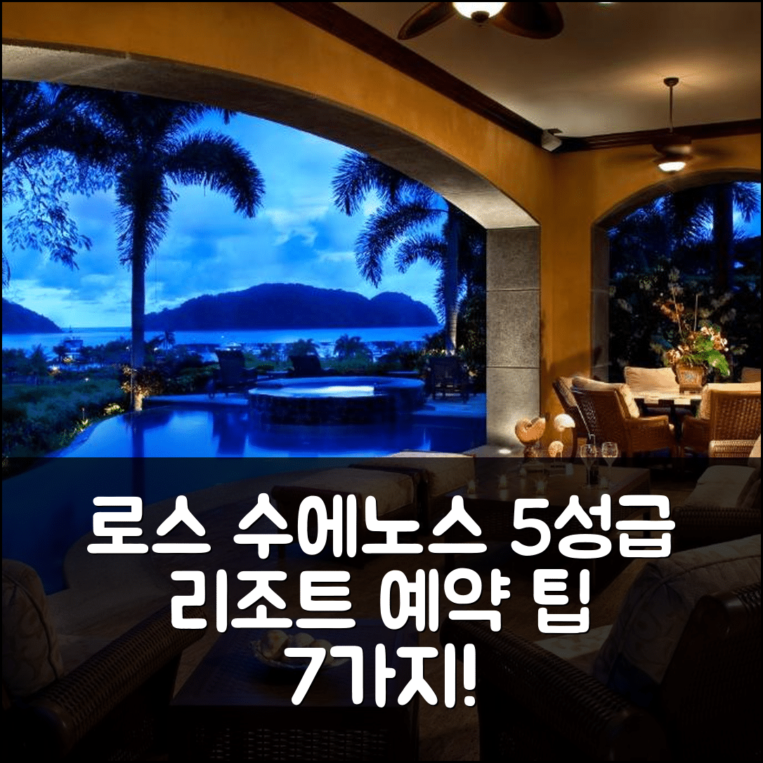 에라두라 숙소 여행 호텔 추천 로스 수에노스 리조트 빌라 라 페를라 | 5성급 수영장과 조식이 매력적인 예약 팁 7가지