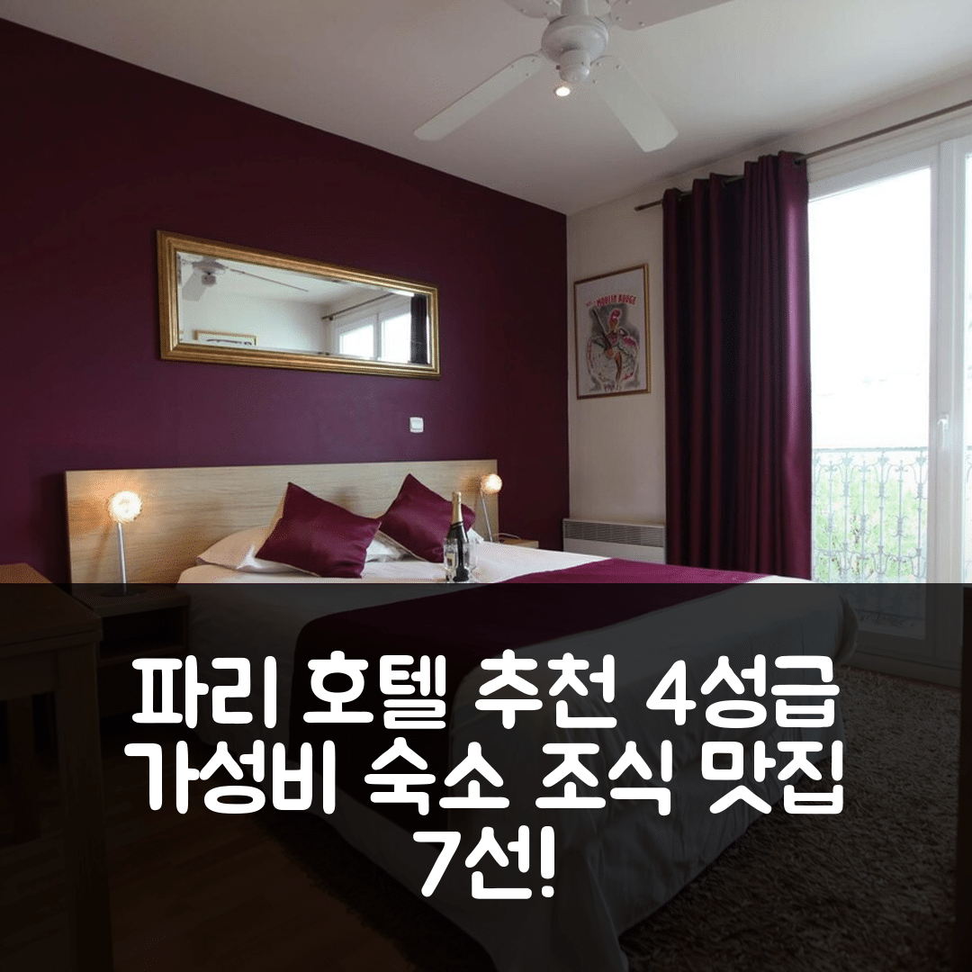 파리 숙소 여행 호텔 추천 레지던스 발랑쉬 | 4성급 가성비와 조식 맛집 7가지 정보