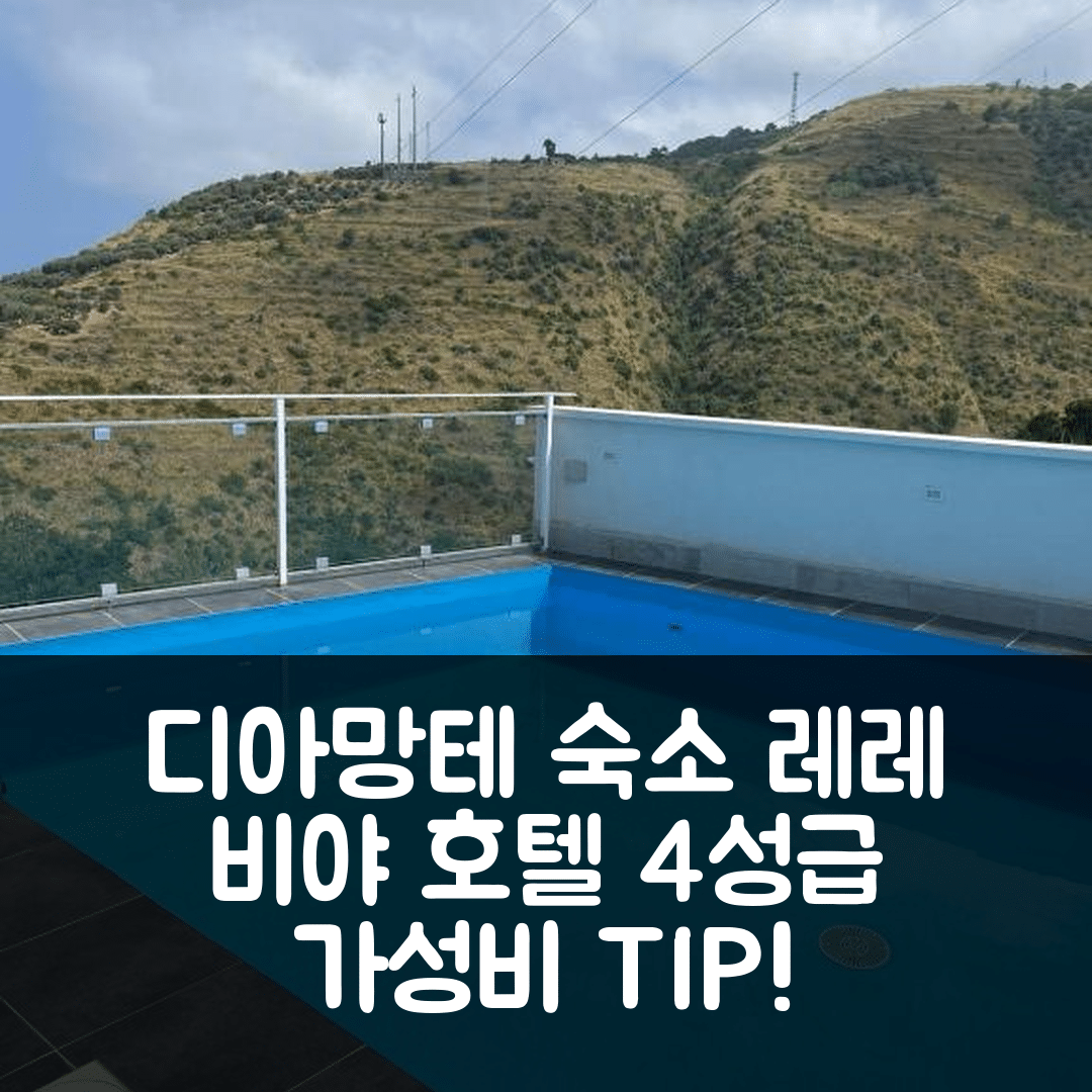 디아망테 숙소 여행 호텔 추천 레레 비야 보니파치오 호텔 | 4성급 가성비와 조식, 위치를 고려한 6가지 팁