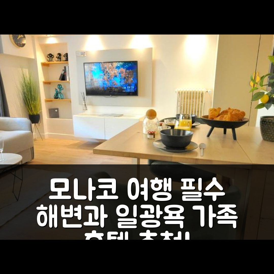 망통 숙소 여행 호텔 추천 모나코 멘통 | 해변과 일광욕이 매력적인 4인 가족을 위한 5가지 특징