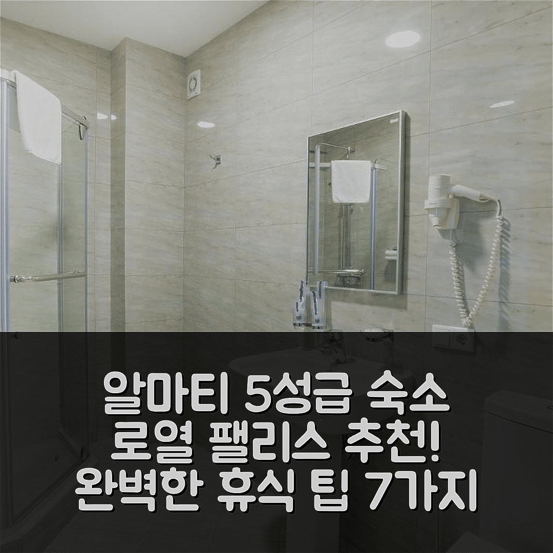 알마티 숙소 여행 호텔 추천 로열 팰리스 호텔 | 5성급 조식과 수영장으로 즐기는 완벽한 휴식 7가지 팁