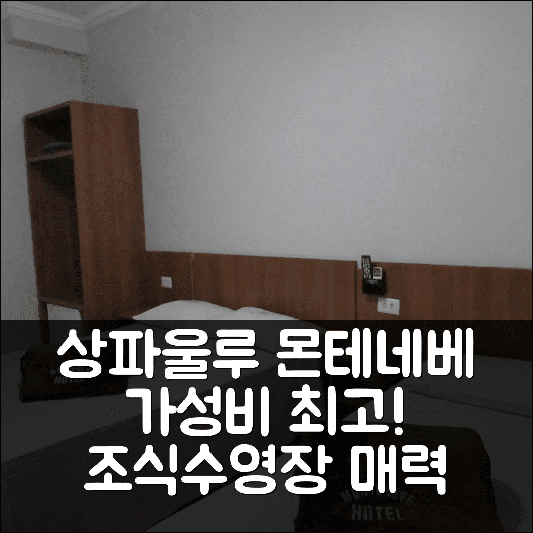 상파울루 숙소 여행 호텔 추천 몬테네베 호텔 | 가성비와 조식이 뛰어난 5가지 이유와 수영장 정보