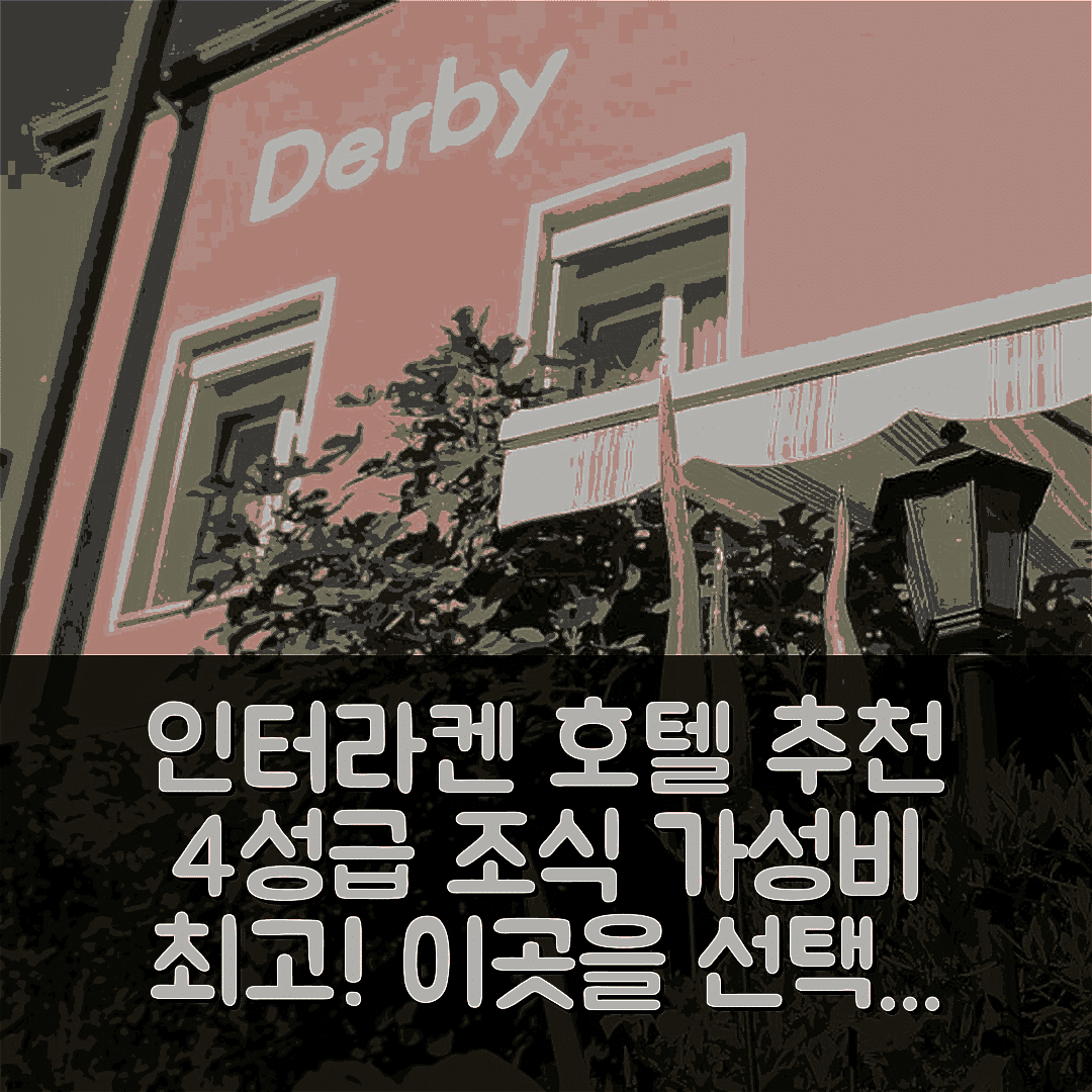 인터라켄 숙소 여행 호텔 추천 호텔 더비 AC | 4성급 조식과 가성비 좋은 위치 7가지 이유