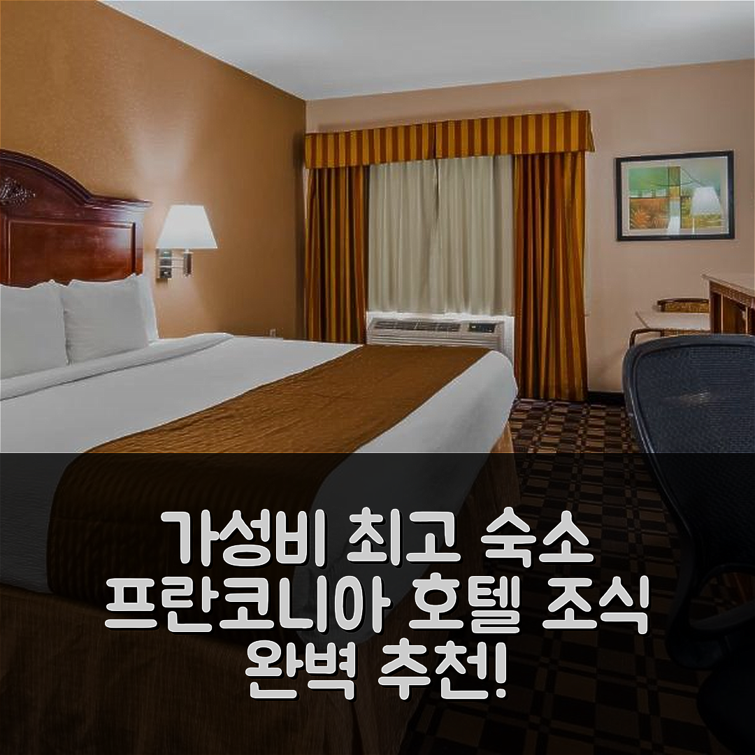 프란코니아 숙소 여행 호텔 베스트웨스턴 화이트 마운틴 인 | 가성비와 조식 뛰어난 5가지 이유