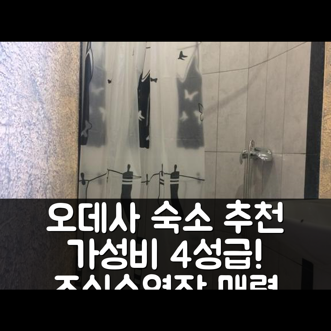 오데사 숙소 여행 호텔 추천 코떼지 우 모랴 | 가성비 좋은 4성급 조식과 수영장 5가지 매력