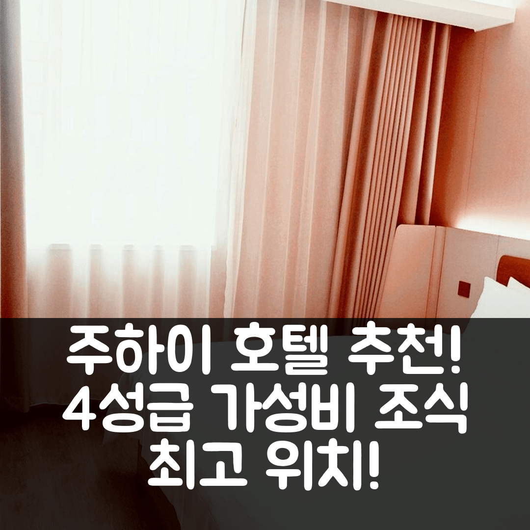 주하이 숙소 여행 호텔 추천 한팅 호텔 주하이 진완 에어포트 | 가성비와 조식이 뛰어난 4성급 최고의 위치 5가지 이유