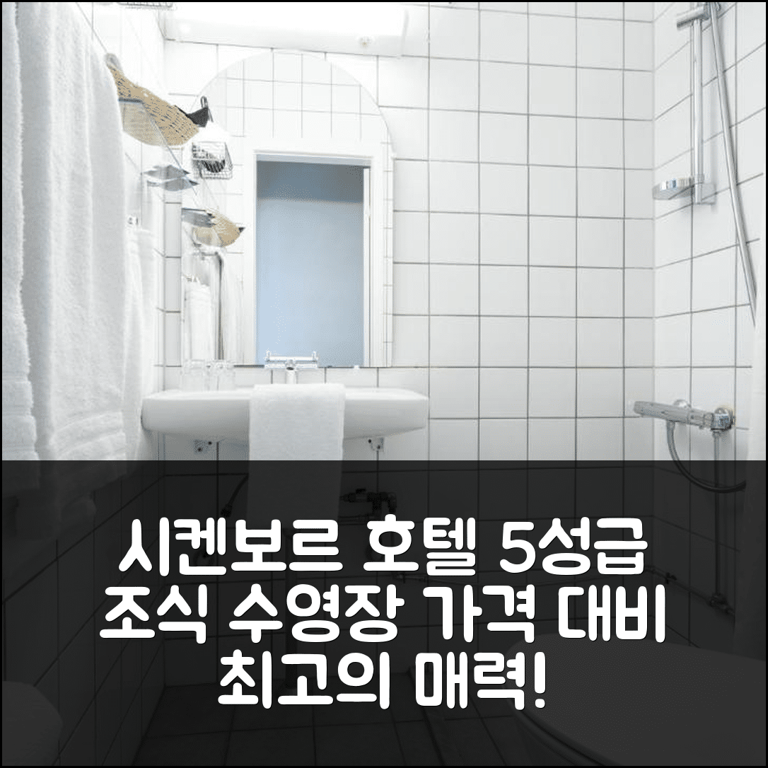 시켄보르 숙소 여행 호텔 다니아 | 가격 대비 뛰어난 5성급 조식과 수영장 7가지 매력