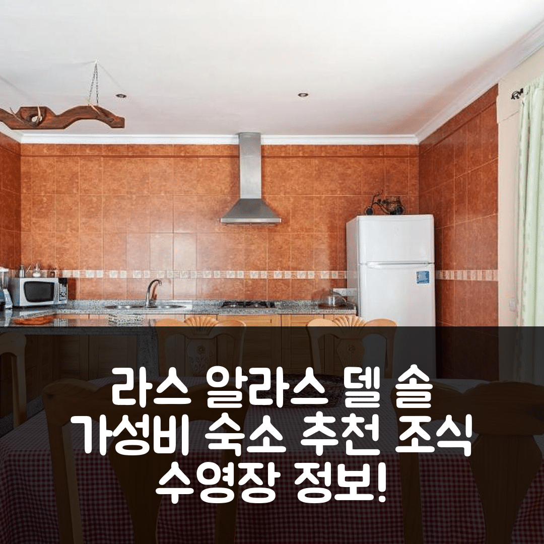 베예 데 라 프론테라 숙소 여행 호텔 추천 라스 알라스 델 솔 2 | 가성비 뛰어난 조식과 수영장 정보 5가지