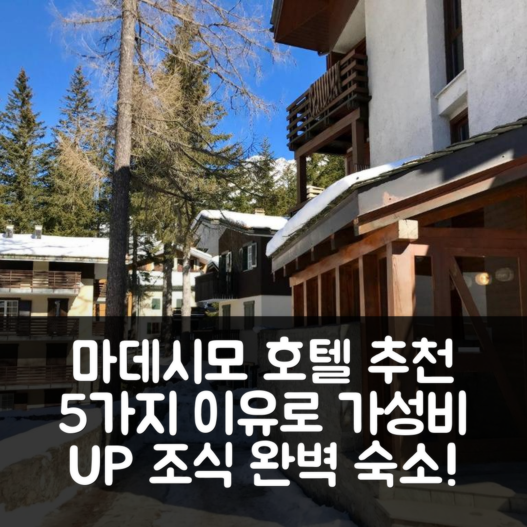 마데시모 숙소 여행 호텔 추천 친퀘센시 콘도미니움 라 조카 | 조식과 가성비 뛰어난 5가지 이유