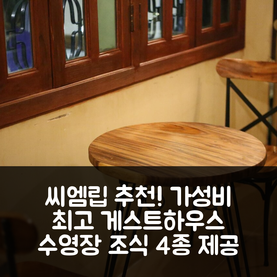 씨엠립 숙소 여행 호텔 추천 더 스패로우 게스트하우스 | 가성비 최고 4가지 조식과 수영장 정보
