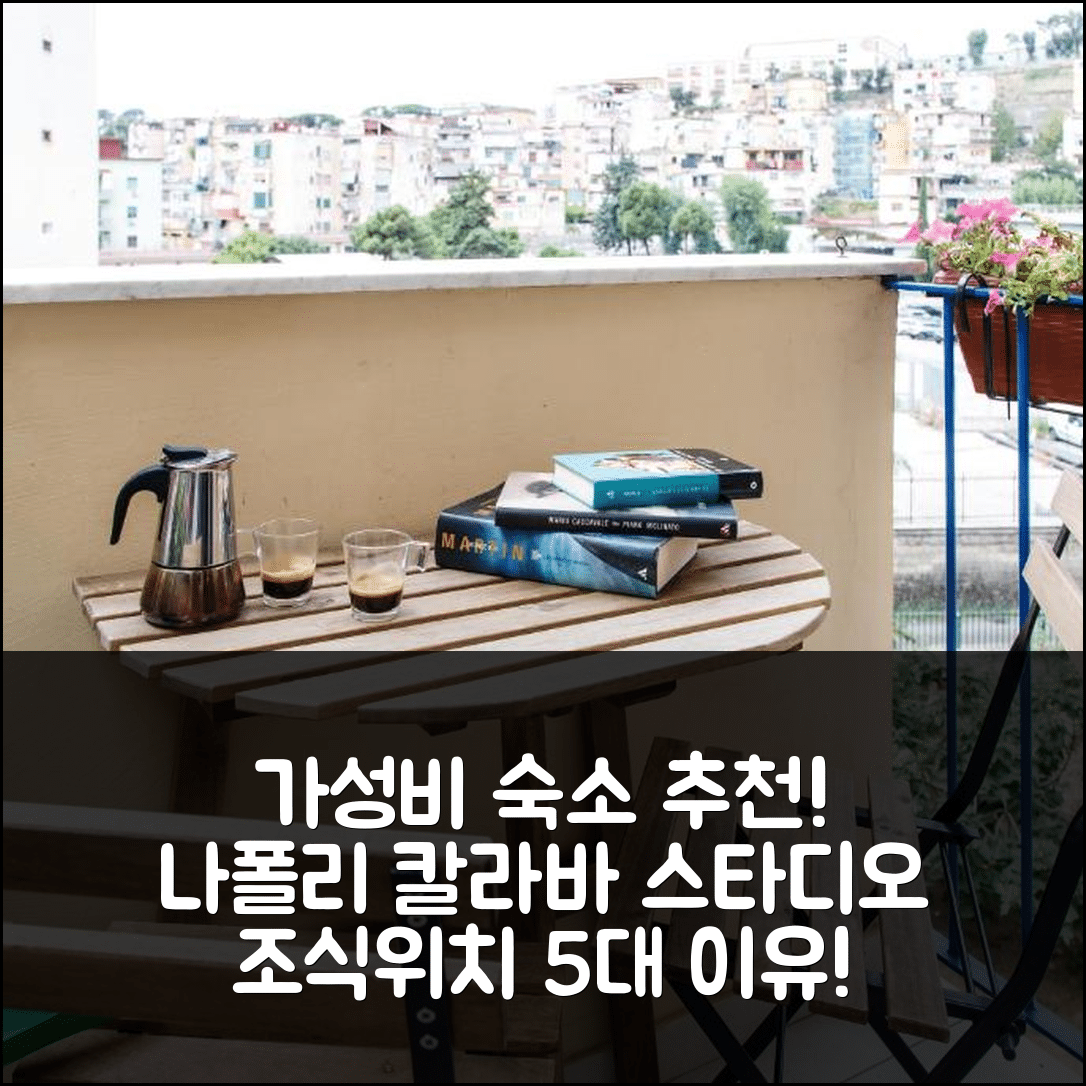 나폴리 숙소 여행 호텔 추천 칼라바 스타디오 | 가성비 뛰어난 조식과 위치에 대한 5가지 이유