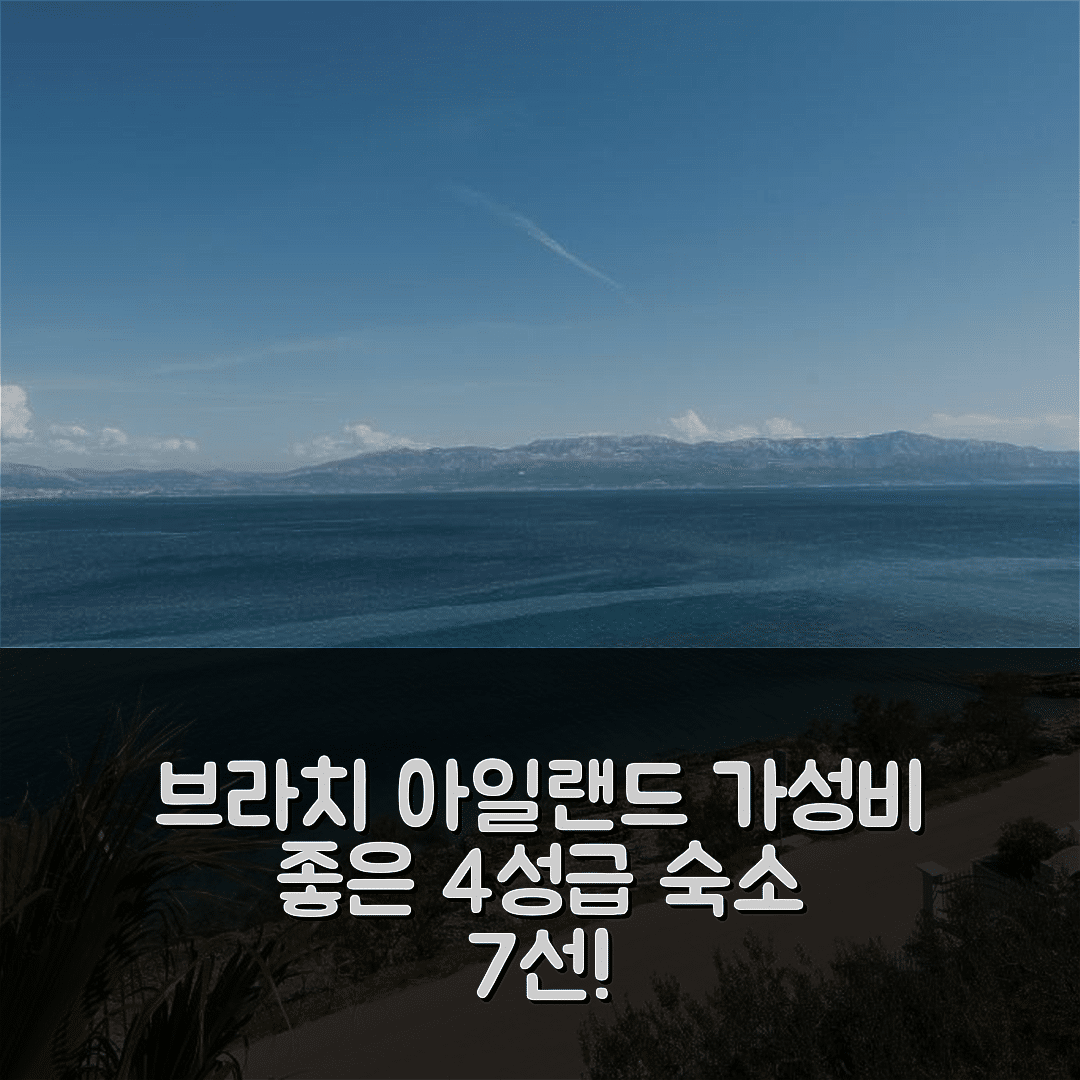 브라치 아일랜드 숙소 여행 호텔 추천 아파트 브루노 | 멋진 바다 전망과 가성비 좋은 4성급 숙소 7가지 장점