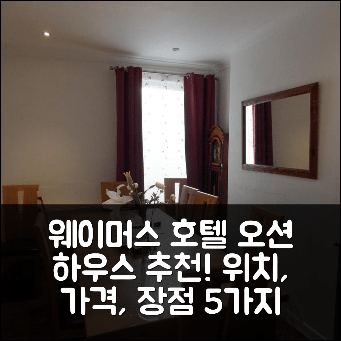 웨이머스 숙소 여행 호텔 추천 오션 하우스 호텔 | 위치 및 가격, 조식과 수영장 5가지 장점