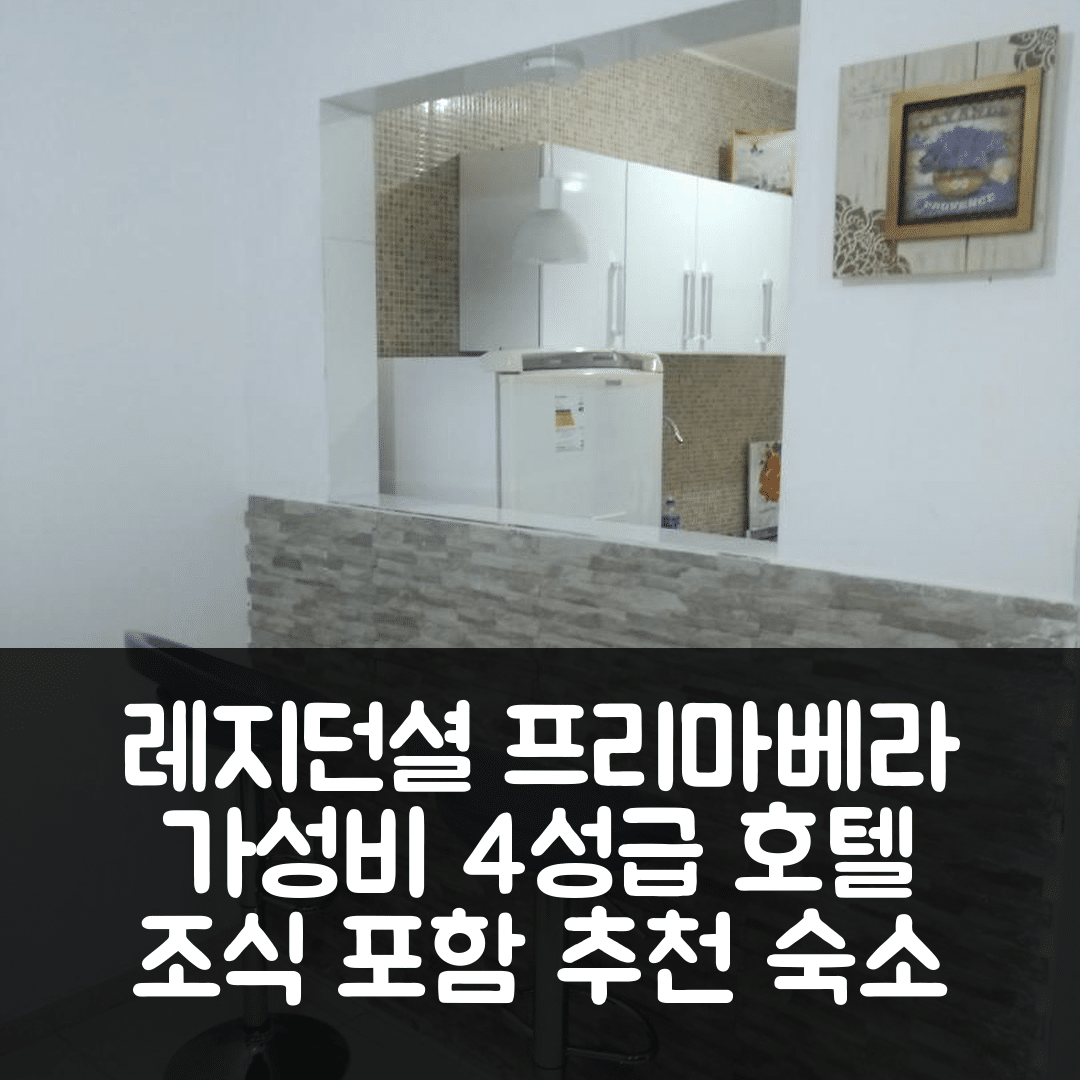 레시페 숙소 여행 호텔 추천 레지던셜 프리마베라 | 조식과 가성비 좋은 4성급 위치 정보 7가지