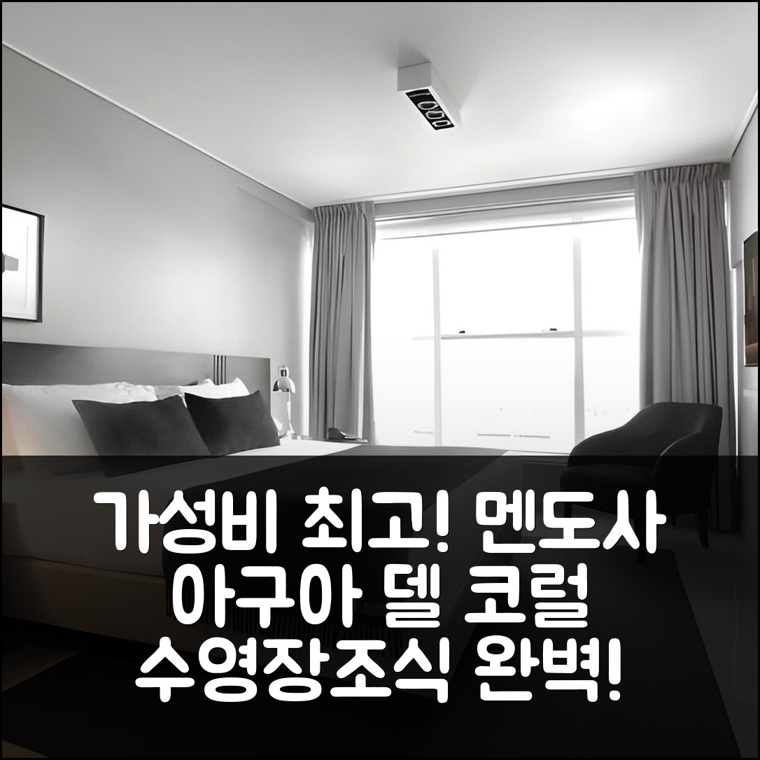 멘도사 숙소 여행 호텔 추천 아구아 델 코럴 호텔 앤 스파 | 조식과 수영장으로 가성비 좋은 5가지 이유