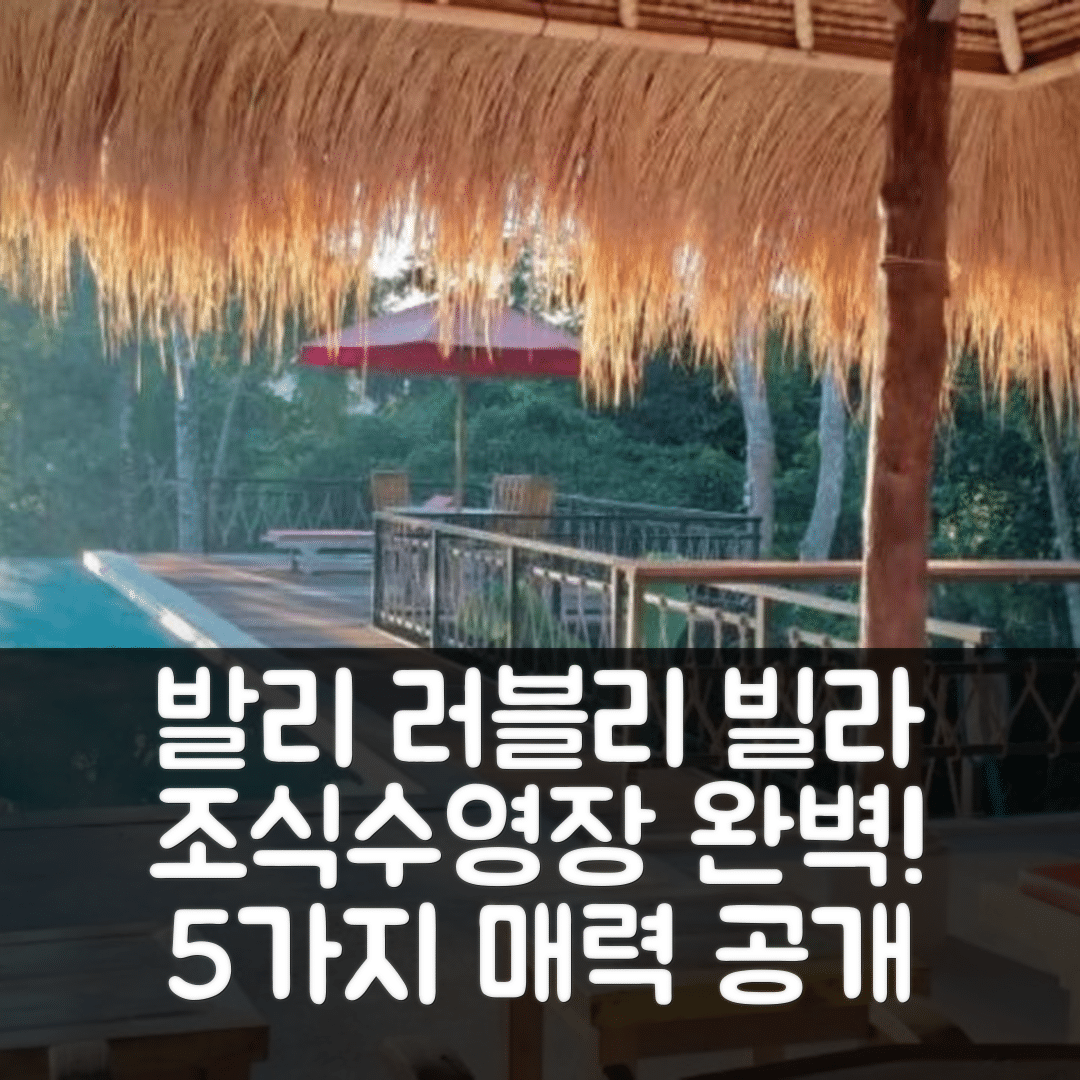 발리 숙소 여행 호텔 추천 러블리 선라이즈 3베드룸 빌라 | 조식과 수영장으로 완벽한 5가지 이유