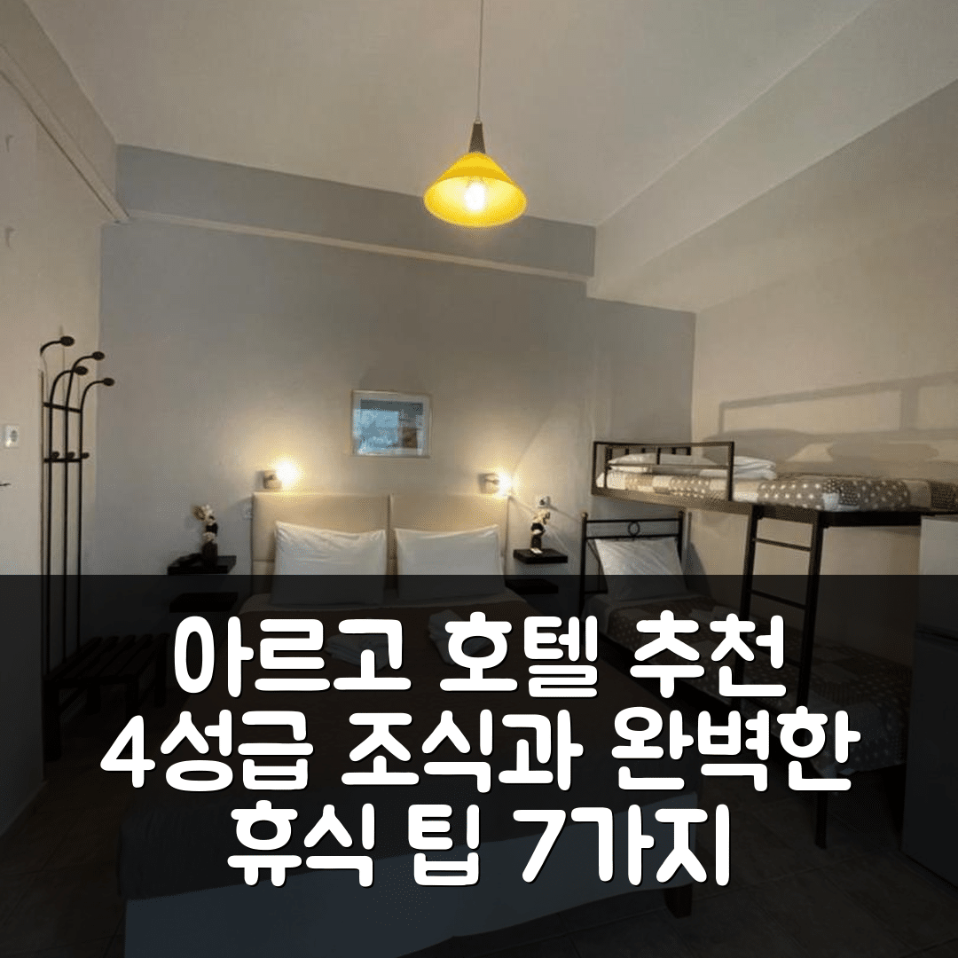 칼라네라 숙소 여행 호텔 추천 아르고 호텔 | 4성급 조식과 수영장으로 즐기는 완벽한 휴식 7가지 팁