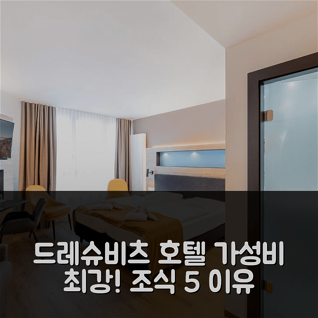 드레슈비츠 숙소 여행 호텔 추천 파크호텔 루겐 | 가성비와 조식이 뛰어난 5가지 이유