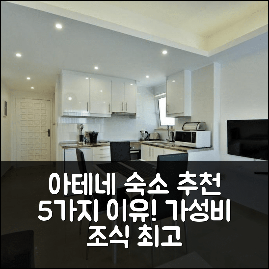 아테네 숙소 여행 호텔 추천 아테나 아파트 | 가성비 좋은 위치와 조식 최고인 5가지 이유