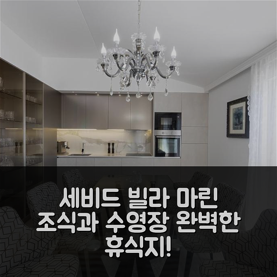 세비드 숙소 여행 빌라 마린 | 조식과 수영장으로 완벽한 휴식지 7가지 이유