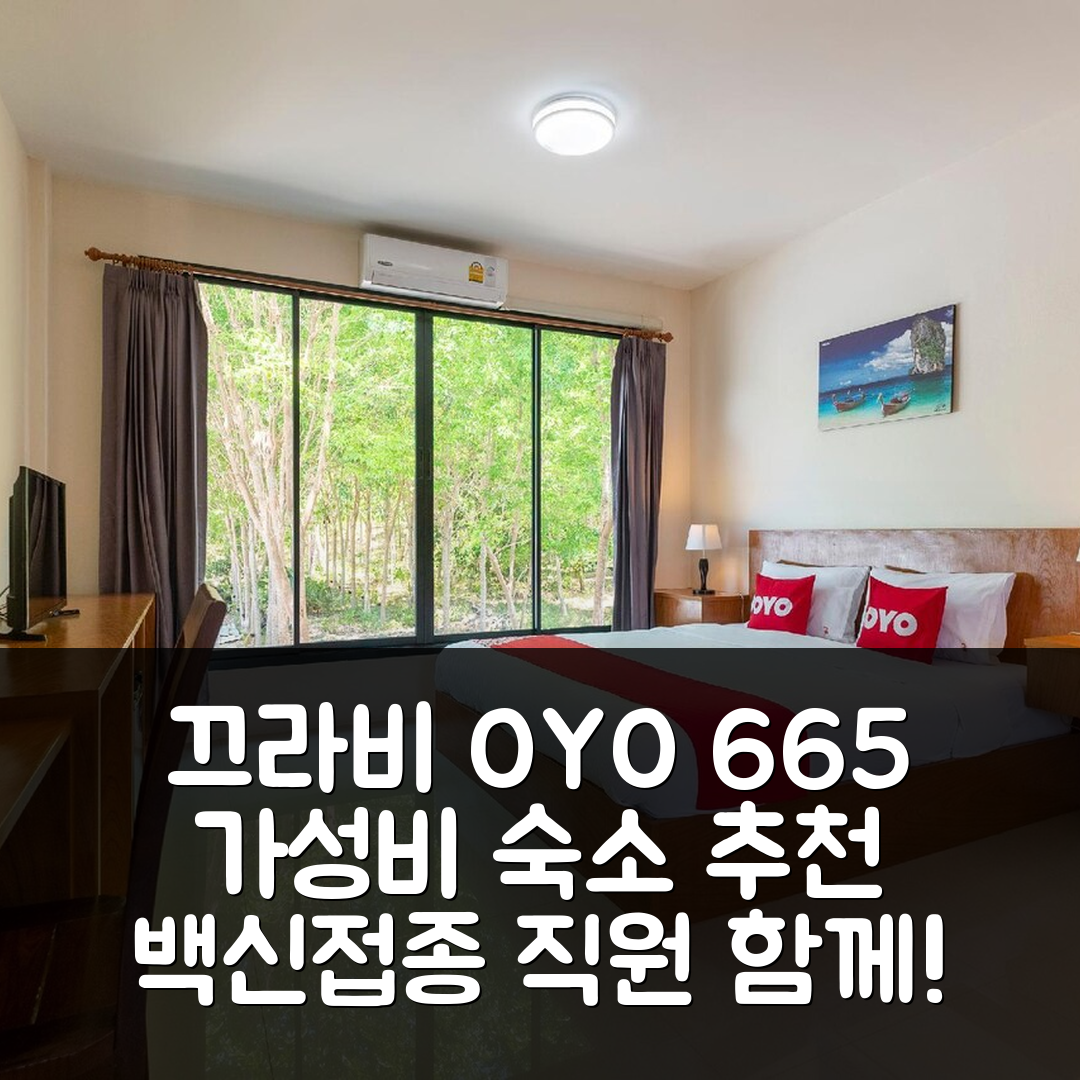 끄라비 숙소 여행 호텔 추천 OYO 665 SJ 하우스 호텔 | 백신 접종 직원과 함께하는 가성비 조식과 위치 등의 5가지 장점