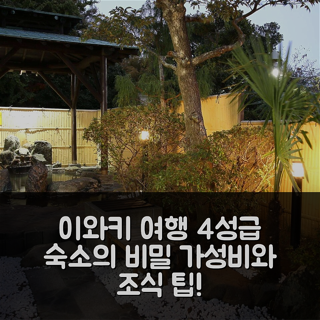 이와키 숙소 여행 하루카제노야도 호텔 | 4성급 조식과 가성비 뛰어난 위치 및 예약 팁 5가지