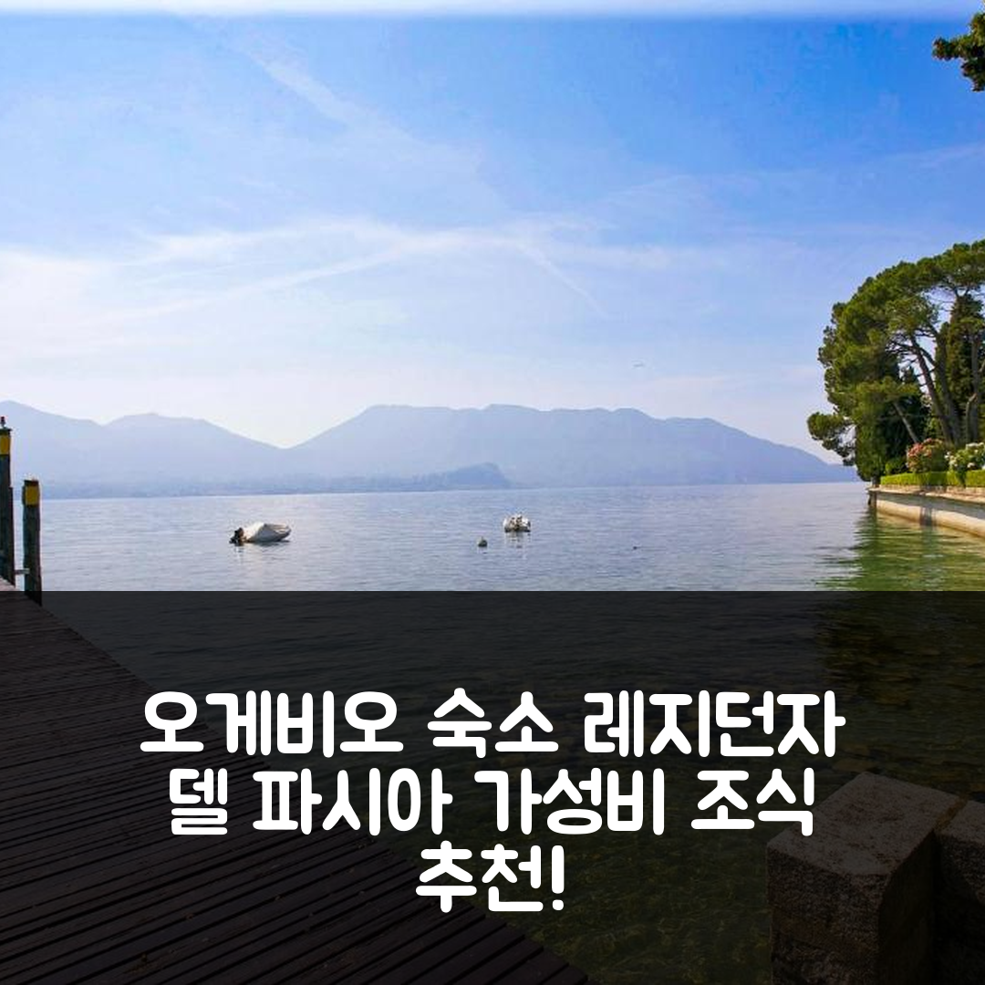 오게비오 숙소 여행 호텔 추천 레지던자 델 파시아 | 가성비 뛰어난 위치와 조식 정보 5가지