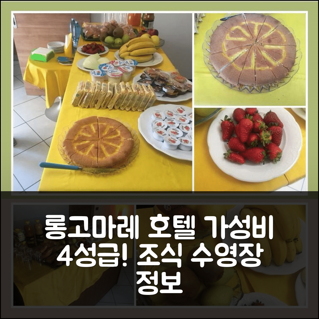 코리글리아노 칼라브로 숙소 여행 호텔 추천 롱고마레 호텔 | 가성비 좋은 4성급 조식과 수영장 정보 7가지