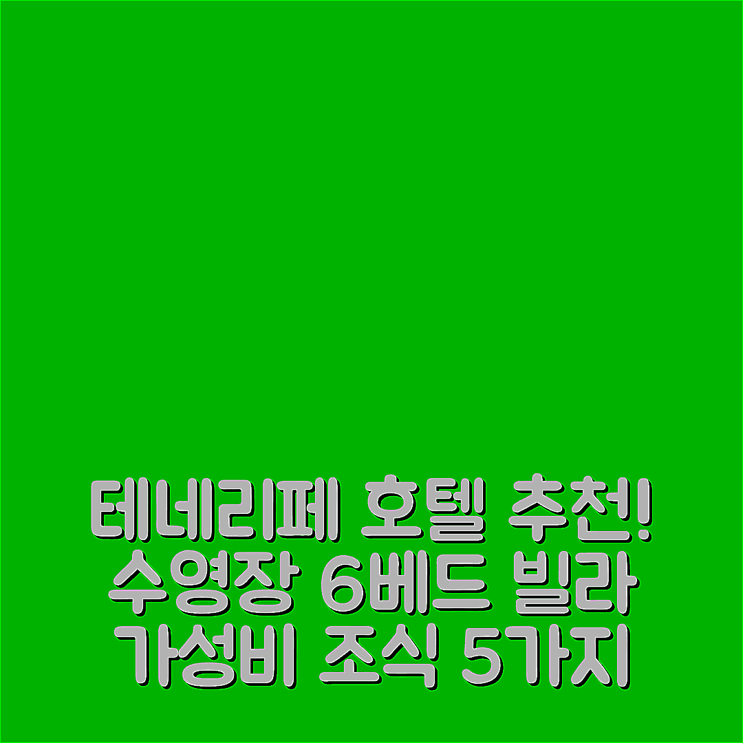 테네리페 숙소 여행 호텔 추천 라 킨타 하이츠 | 6베드 빌라 수영장과 가성비 뛰어난 조식 5가지 이유