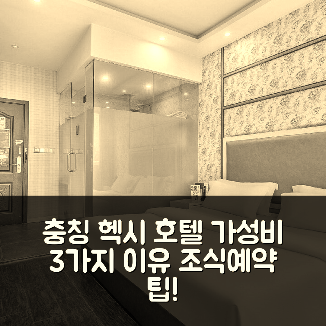 충칭 숙소 여행 호텔 추천 헥시 패션 호텔 | 가성비 좋은 3가지 이유와 조식 및 예약 팁 펼쳐보기