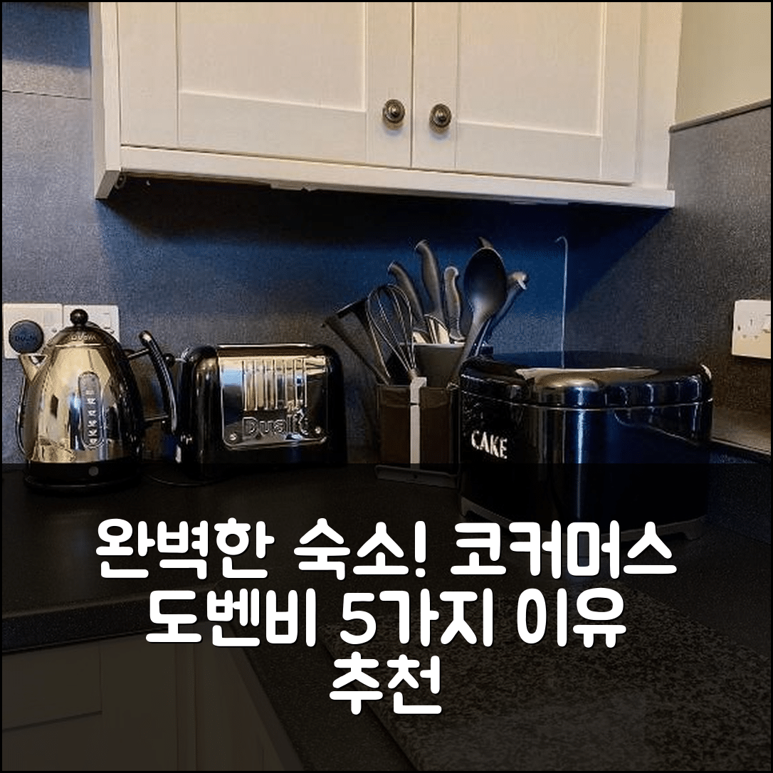 코커머스 숙소 여행 호텔 추천 도벤비 아파트 | 위치와 가성비 뛰어난 5가지 이유로 완벽한 선택
