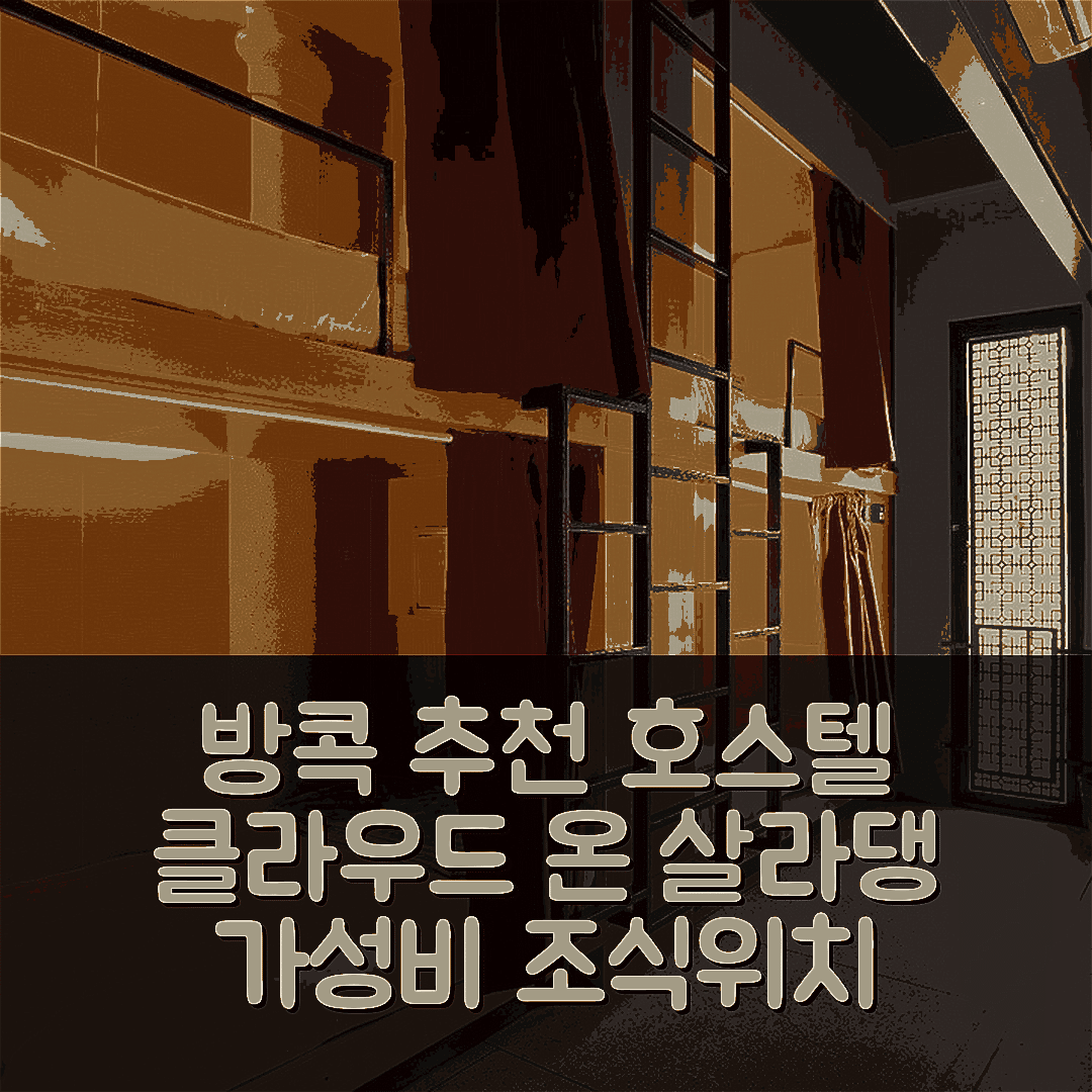 방콕 숙소 여행 호텔 추천 클라우드 온 살라댕 실롬 호스텔 | 가성비 뛰어난 조식과 위치 정보 5가지 팁