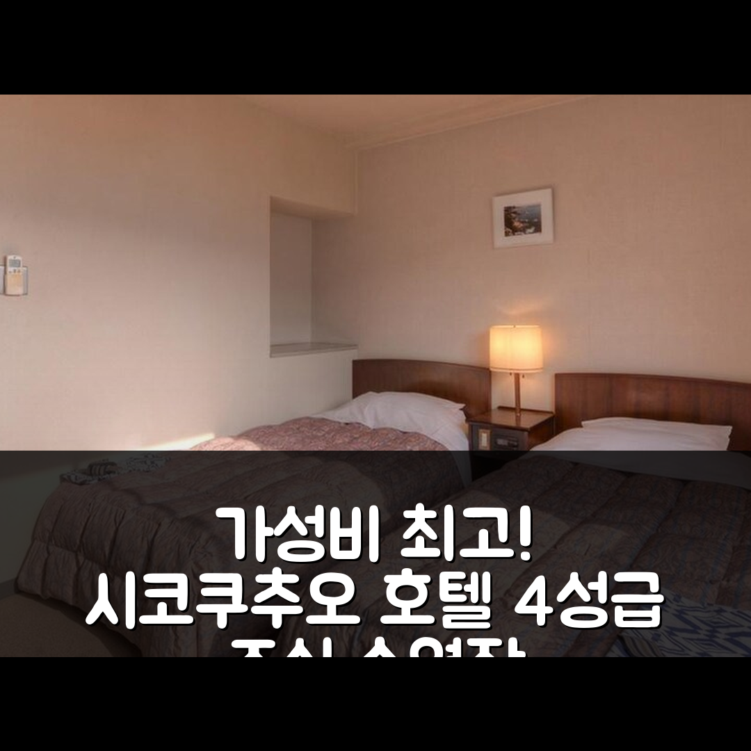 시코쿠추오 숙소 여행 호텔 추천 그랑 포레 호텔 | 가성비 뛰어난 4성급 조식과 수영장 즐기기 7가지 팁
