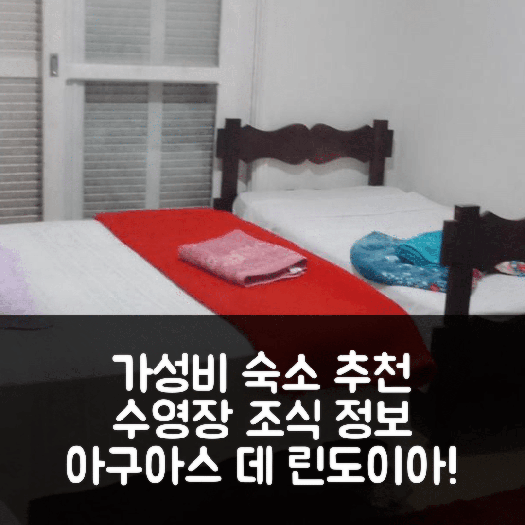 아구아스 데 린도이아 숙소 여행 호텔 추천 호스페다헨스 헤지나 | 가성비와 수영장 조식 정보 7가지